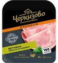 Ветчина из индейки Черкизово Нежная, 150 г