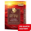 ПРИНЦЕССА НУРИ Цейл-е Пекое/Солнце Цейлона Чай чер 100г:12