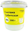Сметана Ирбитская 20%, 300г