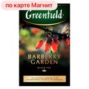 GREENFIELD Barberry Garden Чай чёрный лист барбарис 100г:14