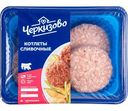 Котлеты свинина/говядина Черкизово Сливочные, 400 г