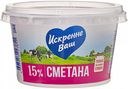 Сметана Искренне Ваш 15%, 180 г