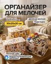 Органайзер для хранения, Home Time, 30х25х20 см