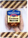 Купаты Гвардейский МК Свиные охлажденные 300г