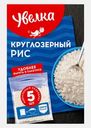 Рис Увелка Круглозерный шлифованный 5пак*80г