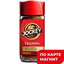 Кофе JOCKEY Триумф растворимый, 95г