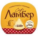 Сыр Ламбер 50% БЗМЖ 500г