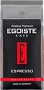 Кофе зерновой EGOISTE Espresso, 1кг