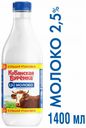 Молоко пастеризованное «Кубанская бурёнка» 2,5%, 1,4 л