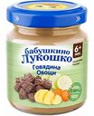 Пюре Бабушкино Лукошко Говядина-овощи, 100 г
