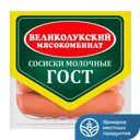 Сосиски Великолукский МК Молочные ГОСТ, 330г