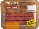 Колбаски из говядины Чевапчичи ТМ Мираторг 300г