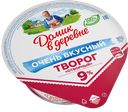 Творог ДОМИК В ДЕРЕВНЕ, 9%, 170г