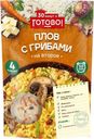 Плов 30 минут и готово! с грибами 250г