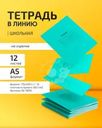 Тетрадь школьная, 12 листов, линейка