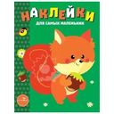 Книга Наклейки Для самых маленьких в ассортименте 1шт.