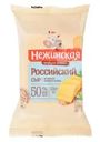 Сыр Нежинская Российский 50% БЗМЖ 200г