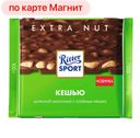 RITTER SPORT Шоколад нач кусоч солен кешью 100г