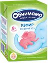 Кефир ОБНИМАМА, детский, 3,2%, 200г