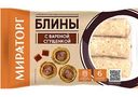 Блины с вареной сгущенкой Мираторг замороженные, 360г