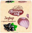 Зефир Кантри сад с кусочками черной смородины 180 г