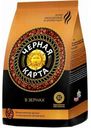 Кофе Черная Карта Арабика в зернах 1кг