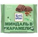 Шоколад молочный Ritter Sport миндаль в карамели, 100 г