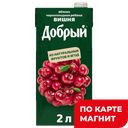 ДОБРЫЙ Нектар вишневый 2л т/пак(Мултон):6