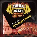 Сосиски ПАПА МОЖЕТ Сочный гриль, 450г