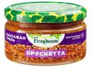 Брускетта Бондюэль Баклажан гриль, 220г