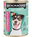 Корм для собак Вкусмясина с говядиной, 340 г