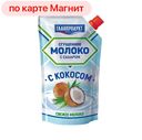 ГЛАВПРОДУКТ Молоко сгущенное с кокосом 270г д/п:15