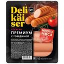 Сосиски Delikaiser Премиум с говядиной вареные 375г