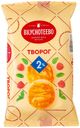 БЗМЖ Творог Вкуснотеево 2% 180г пленка