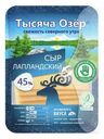 Сыр Тысяча озёр Лапландский нарезка 45%, 125г