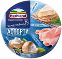 Плавленый сыр Hochland Ассорти классическое трио 140 г