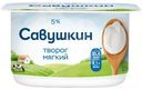 Творог Савушкин Нежный мягкий 5%, 125г