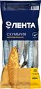 Скумбрия замороженная ЛЕНТА неразделанная, 800г