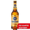 LOWENBRAU Пиво свет паст н/ф 4,9% 0,45л ст/бут(Инбев):20