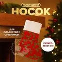 Носок новогодний, Снежное кружево, 35 см, в ассортименте