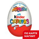 KINDER СЮРПРИЗ Шок.яйцо(Ферреро) :36