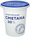 СМЕТАНА 20% (Молкомбинат Кунгурский), 300г