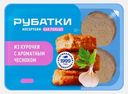 Котлеты куриные с чесноком Рубатки 390г