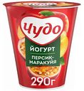 Йогурт вязкий живой Чудо Персик-Маракуйя 2%, 290 г