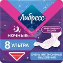 Прокладки гигиенические ЛИБРЕСС Ультра ночные с мягкой поверхностью, 8шт