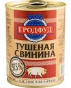 Свинина тушёная Гродфуд, 338г