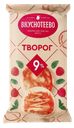 Творог 9% Вкуснотеево Молвест м/у, 350 г