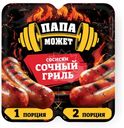 Сосиски Папа может Сочный Гриль вареные 410г
