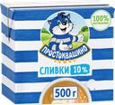 Сливки ультрапастеризованные ПРОСТОКВАШИНО 10%, без змж, 500г