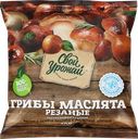 Маслята замороженные СВОЙ УРОЖАЙ